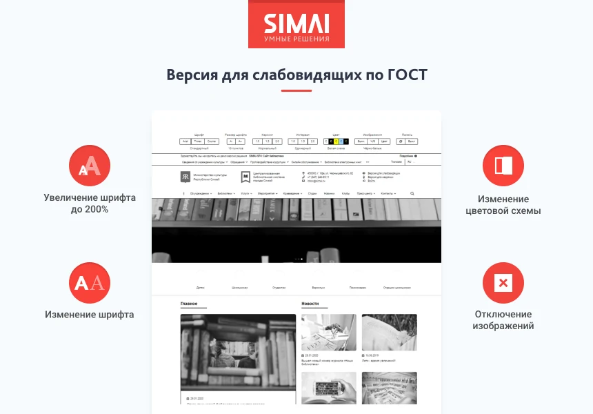 SIMAI-SF4: Сайт учреждения культуры - библиотеки, адаптивный с версией для слабовидящих — 3