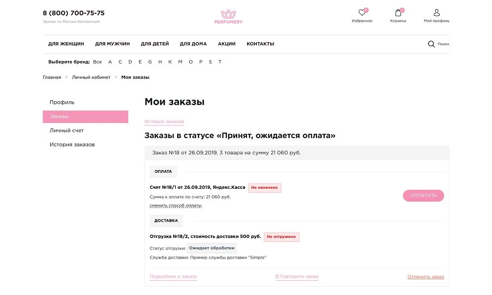 ОТРАСЛЕВОЙ ИНТЕРНЕТ-МАГАЗИН ПАРФЮМЕРИИ И КОСМЕТИКИ «КРАЙТ: ПАРФЮМЕРИЯ.BEAUTY» — 18