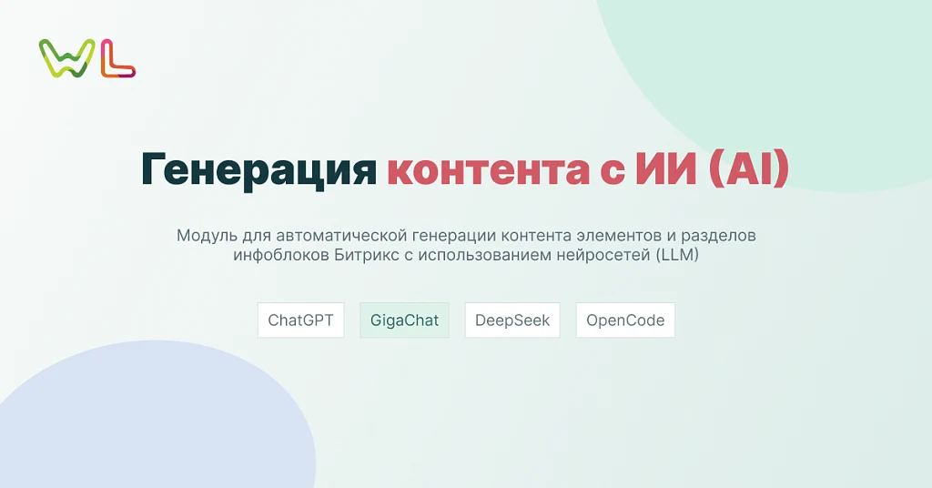 WL: Генерация контента с ИИ (AI): ChatGTP, Сбер GigaChat, DeepSeek, OpenCode — 1