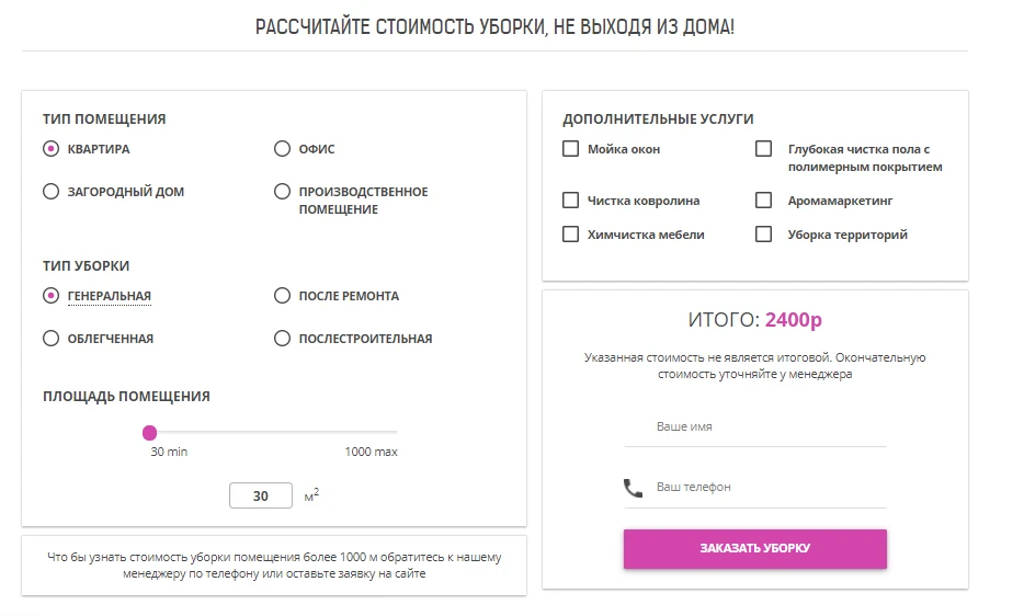 Клининговый калькулятор 2.0 — 2