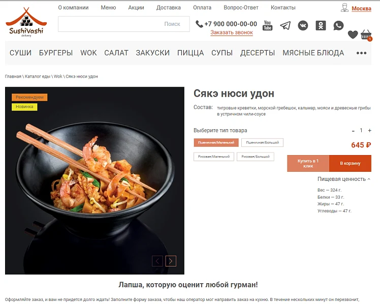 Web-Химики: СушиВаши - сайт для доставки еды — 5