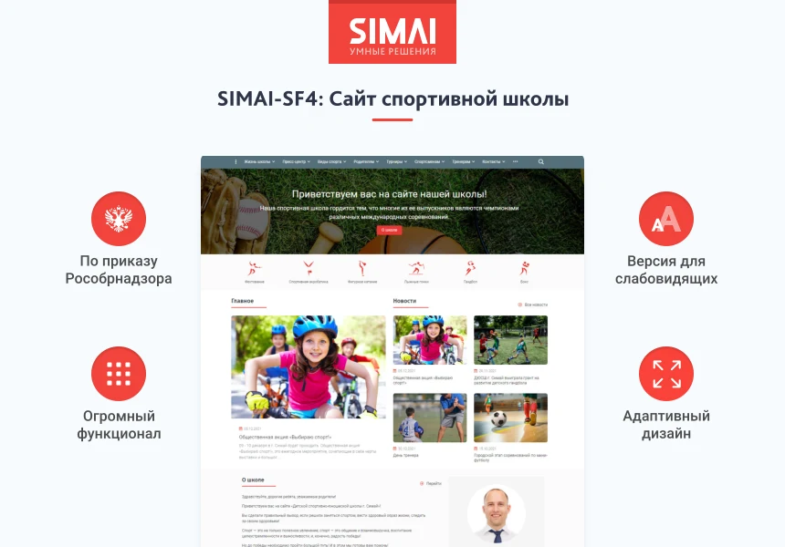 SIMAI-SF4: Сайт спортивной школы (версия для слабовидящих, приказ 1493, html-разметка, ЭЦП, адаптив) — 1