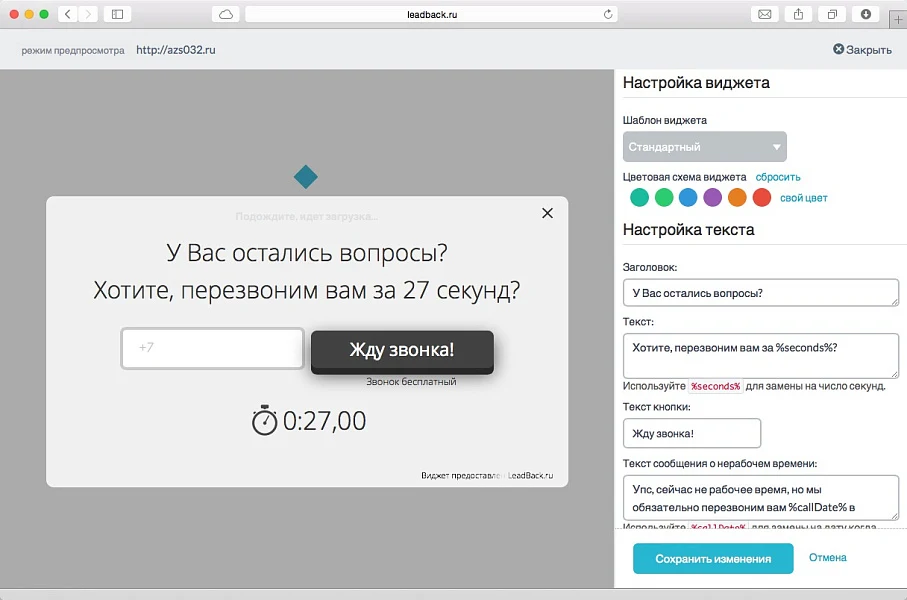 Виджет "обратный звонок" LeadBack — 1