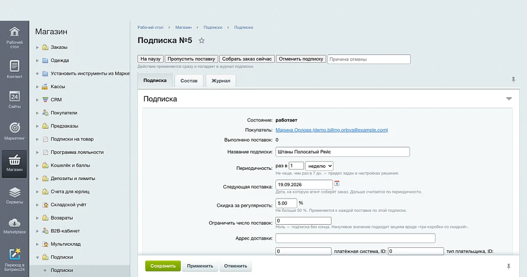 Подписка на регулярные поставки — 7