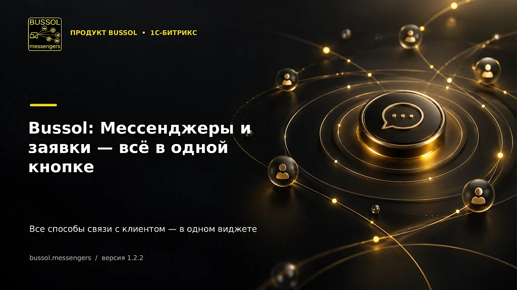 Bussol: Мессенджеры и заявки — всё в одной кнопке — 1