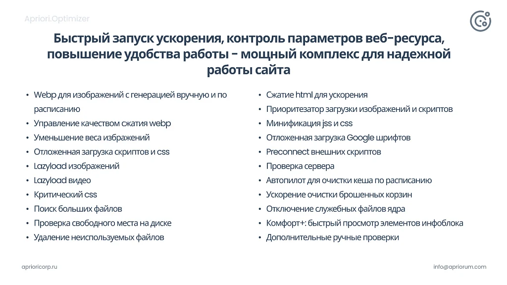 Apriori Optimizer: Ускорение, контроль и оптимизация (webp, pagespeed, llms, антиспам, seo, защита) — 3