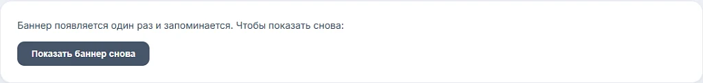 Баннер согласия на cookie и обработку данных (152-ФЗ) — 1