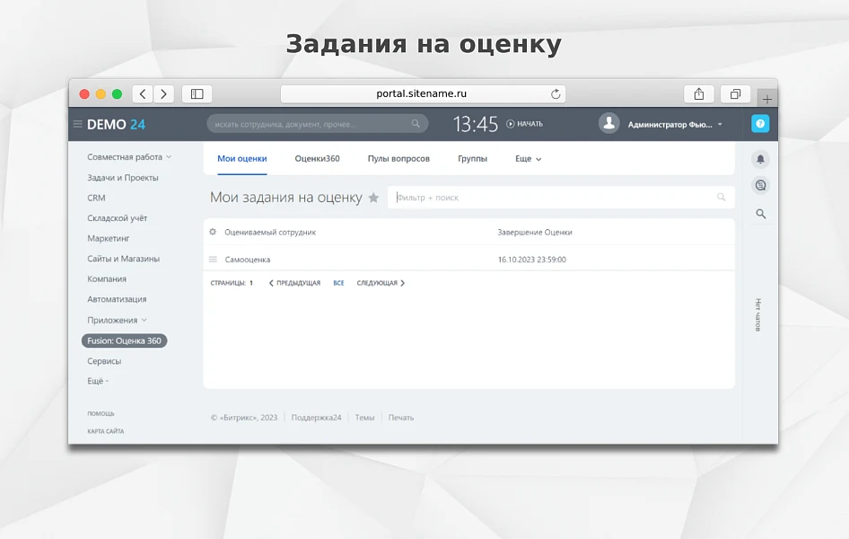 Fusion: Оценка 360 — 9