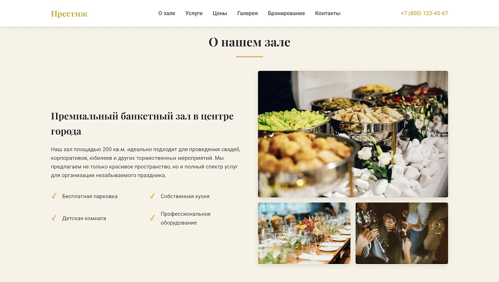 Prestige - лендинг банкетный зал, мероприятие — 2