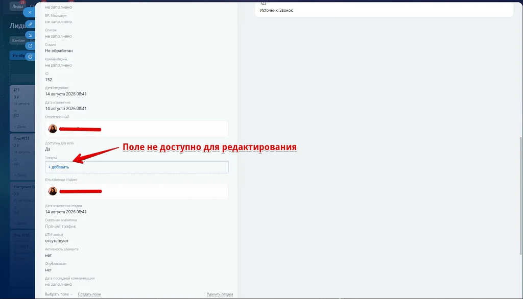 Бестранк. Блокировка полей в CRM — 3