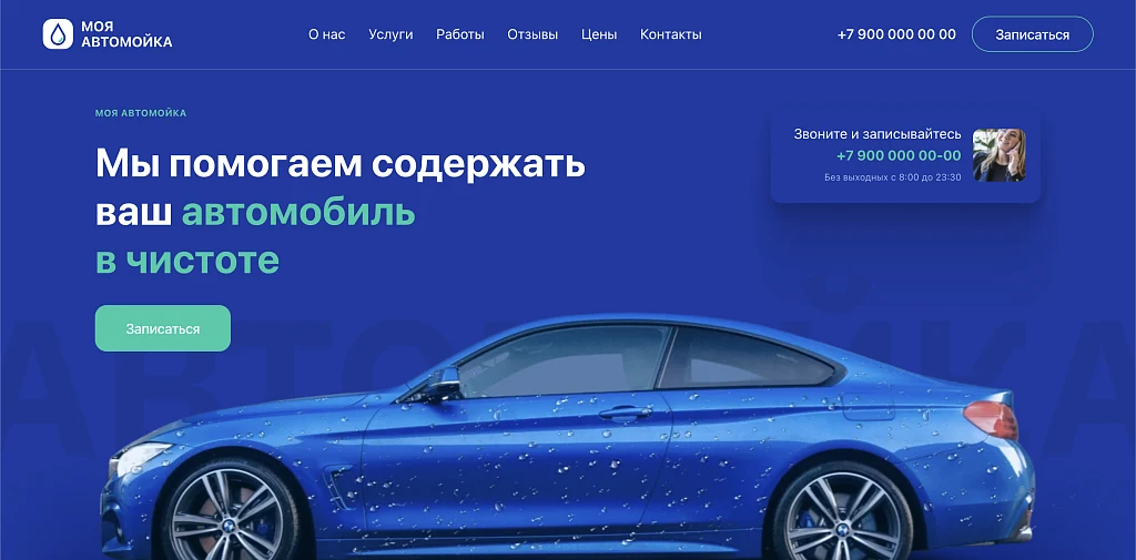 Carwash - Автомойка, уход за авто, одностраничный сайт — 1