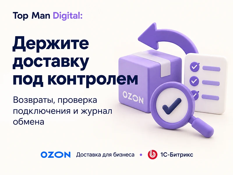 Top Man Digital: Ozon Доставка для бизнеса — 5