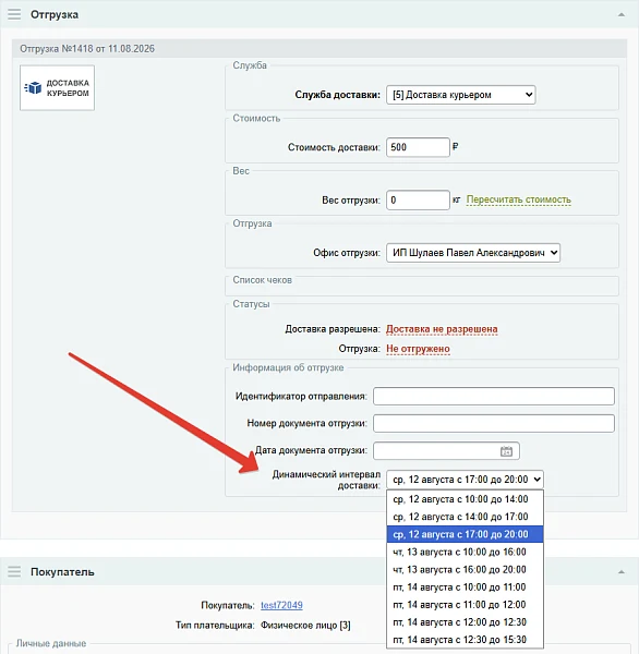 Динамические интервалы доставки Lite — 3
