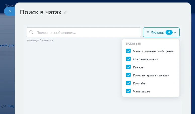 Search in chats (personal, group, open lines, collabs, tasks) — 3