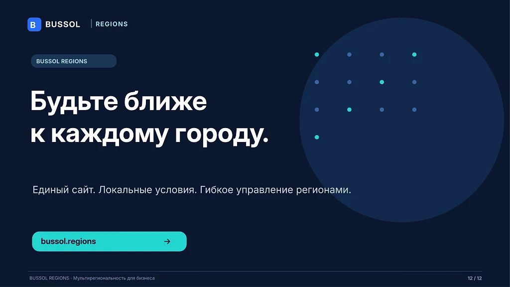 Bussol: Мультирегиональность — 12