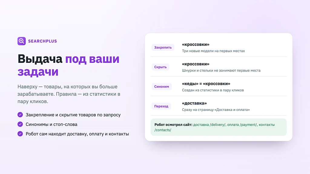 SearchPlus.ru — умный поиск для интернет-магазина поднимает продажи до +30% — 7