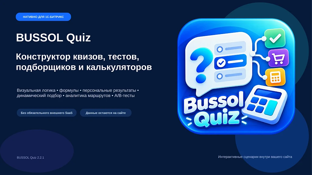 BUSSOL: Конструктор квизов, тестов, подборщиков и калькуляторов — 1