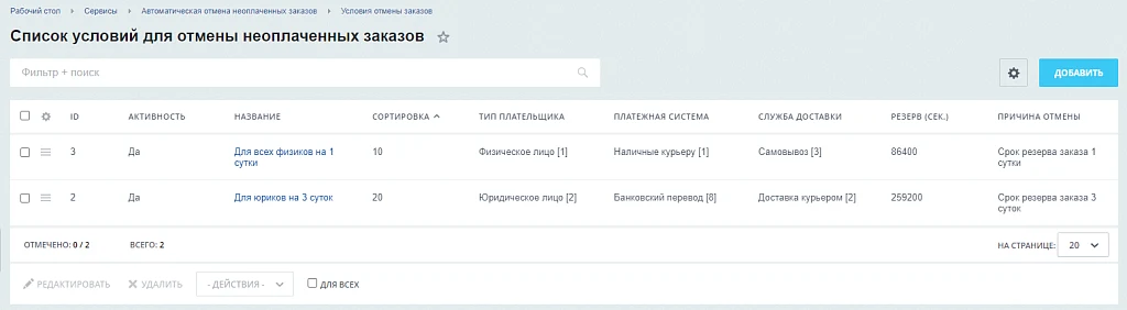 Автоматическая отмена неоплаченных заказов через заданный период времени — 1