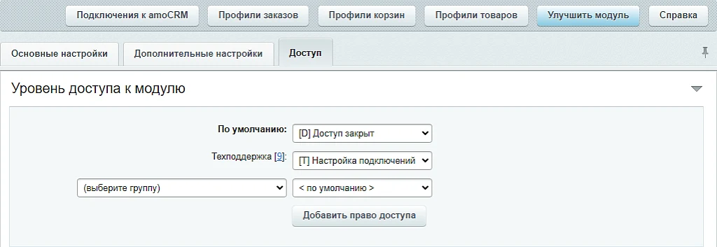 AmoCRM — интеграция с интернет-магазинами — 3