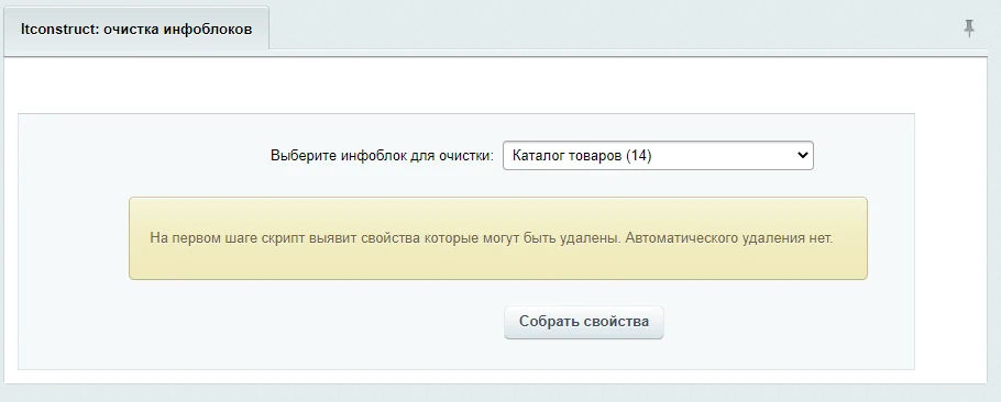 Очистка неиспользуемых свойств инфоблоков — 1