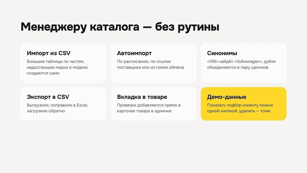 Подбор товаров по совместимости — 8