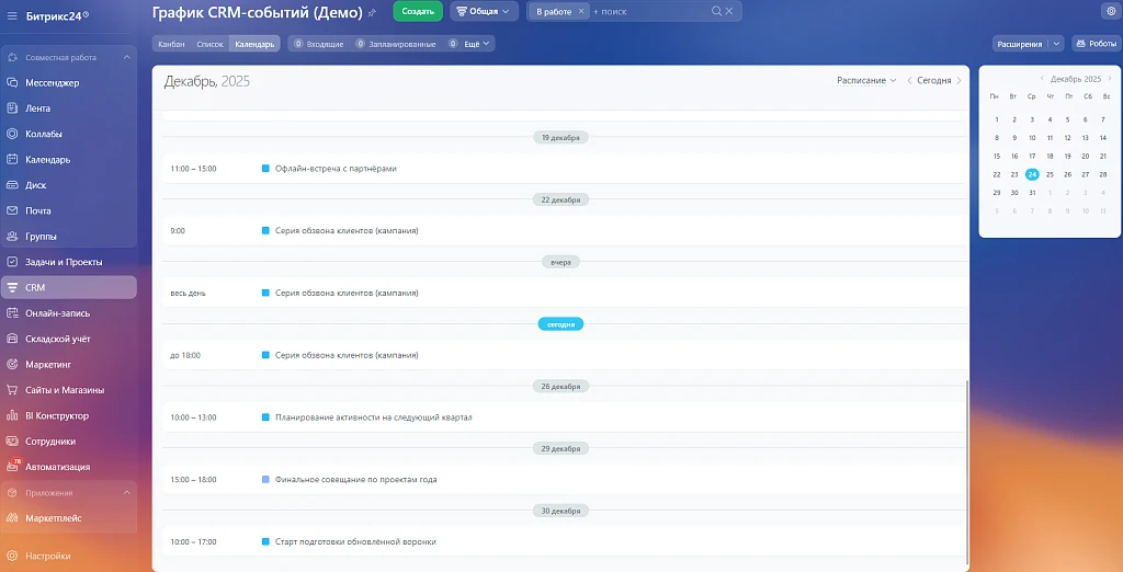 Календарь для смарт-процессов CRM — 3