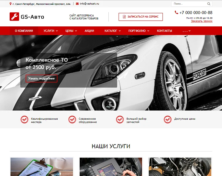 GS: Авто - Сайт автосервиса с каталогом — 1