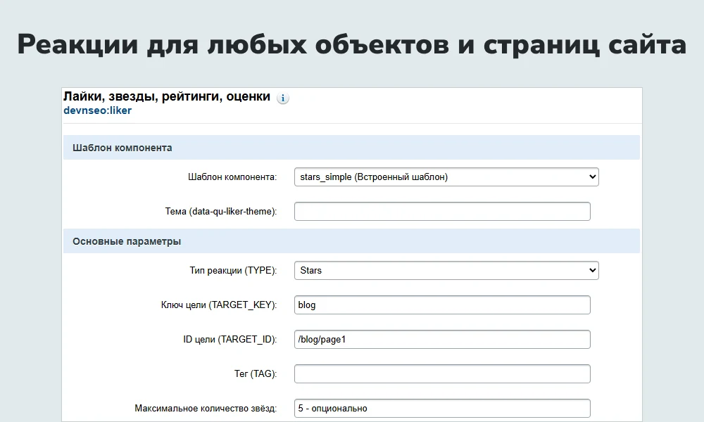 Лайки, звезды, рейтинги, оценки — 2