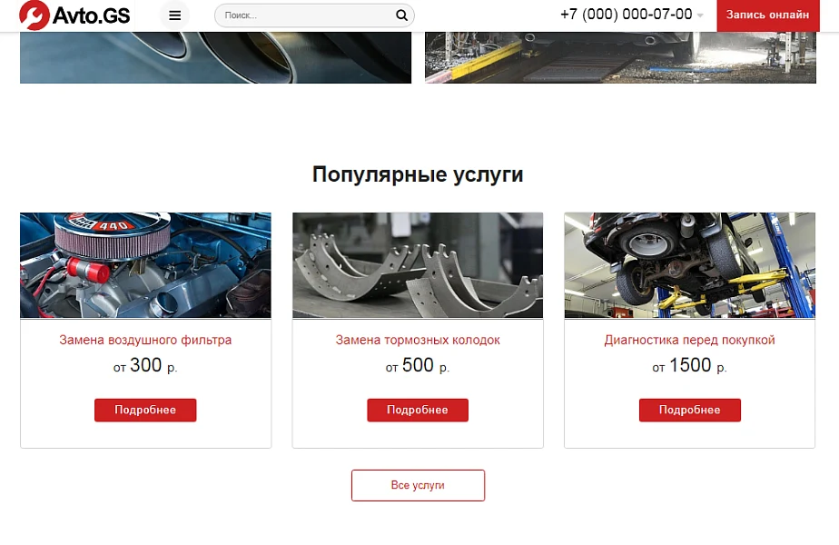 Avto.GS – Автосервис, СТО, мойка, шиномонтаж. Продающий сайт компании с каталогом — 3