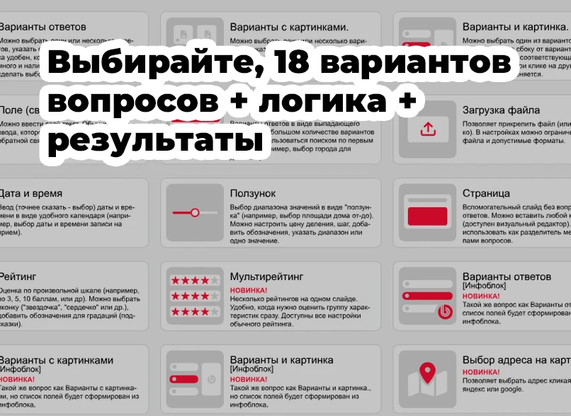 КВИЗ-опросы, тесты, формы, КВИЗ-страницы. Конструктор квизов - настраивается все! — 2