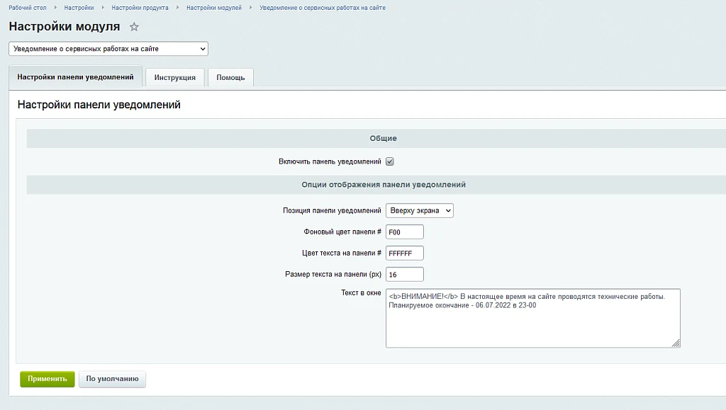 Уведомление о сервисных работах на сайте — 2