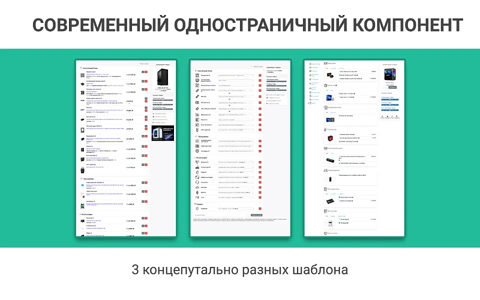 Конфигуратор платформ, товаров и услуг, комплектов: ПК, серверы. Пошаговая и одностраничная сборка — 9
