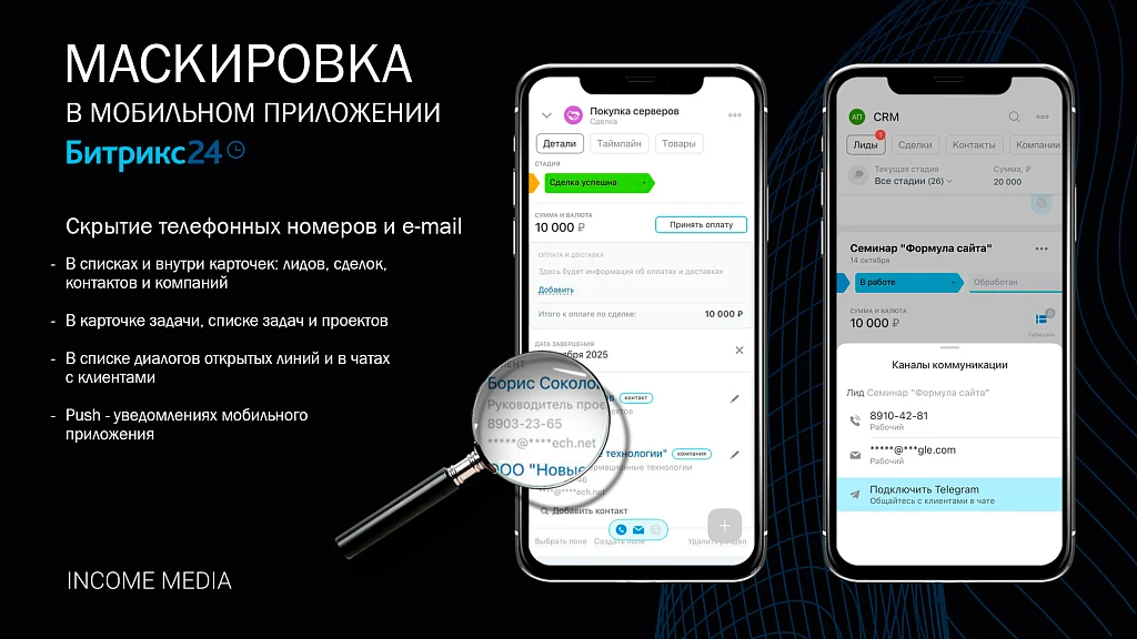 Скрытие телефонных номеров и e-mail в мобильном приложении Битрикс24 — 1