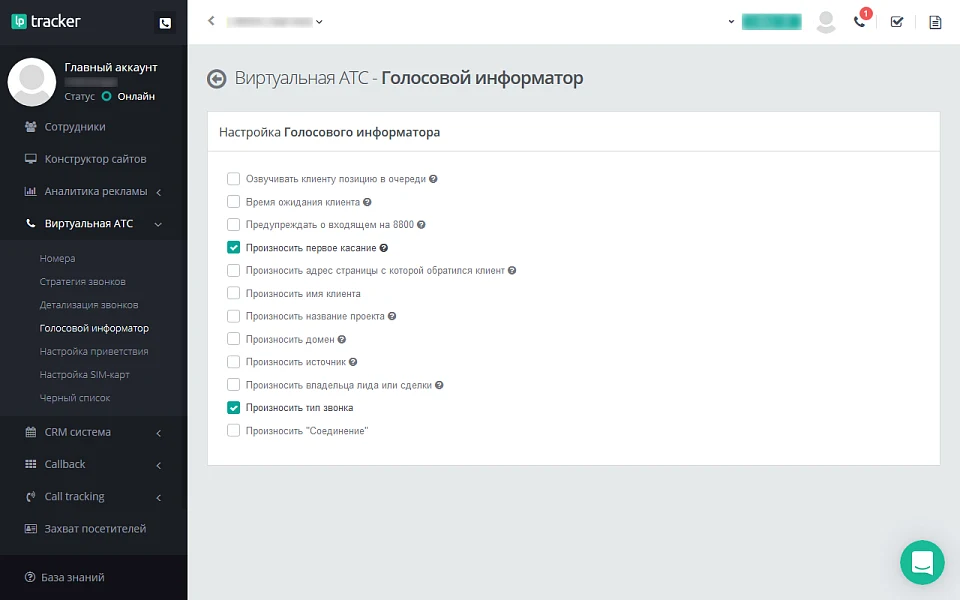 LPTracker — CRM-система, IP телефония, Callback, Коллтрекинг, E-mail/SMS рассылки, аналитика рекламы — 6