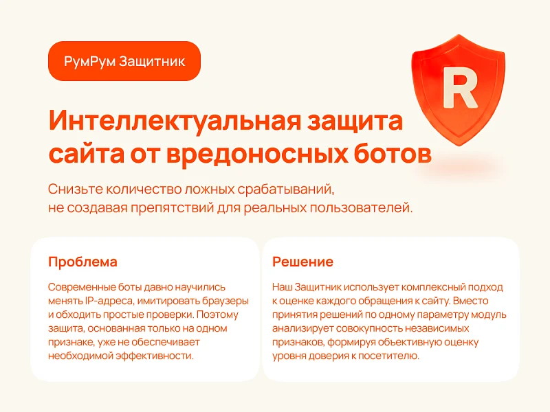 РумРум: Интеллектуальная защита сайта от вредоносных ботов — 1