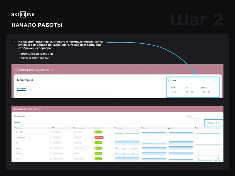Skillline - Мониторинг серверов — 5