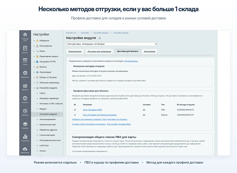 Ozon Delivery - Integration with 1C-Bitrix — 7