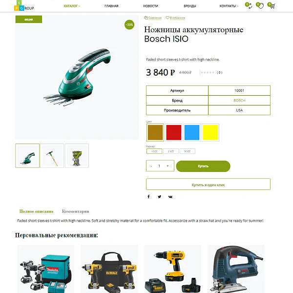Pvgroup.Tools - Интернет магазин садовых инструментов. Начиная со Старта с конструктором - №60158 — 8