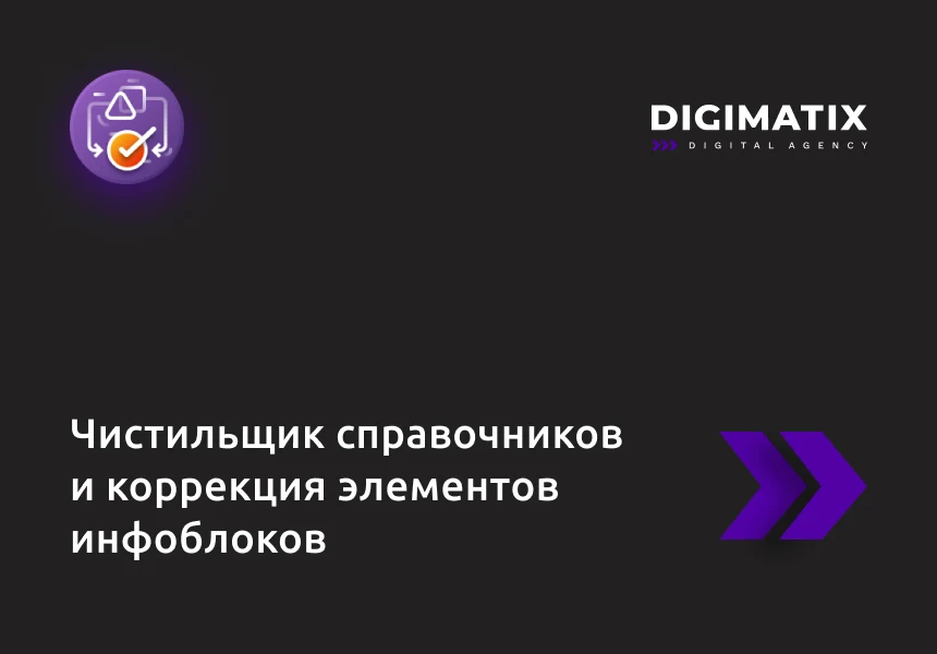 Чистильщик справочников и коррекция элементов инфоблоков — 1