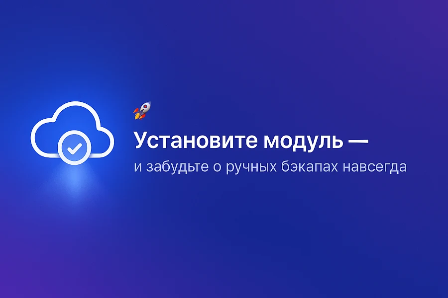 Cloud Backup (Yandex.Disk, Dropbox) — 3