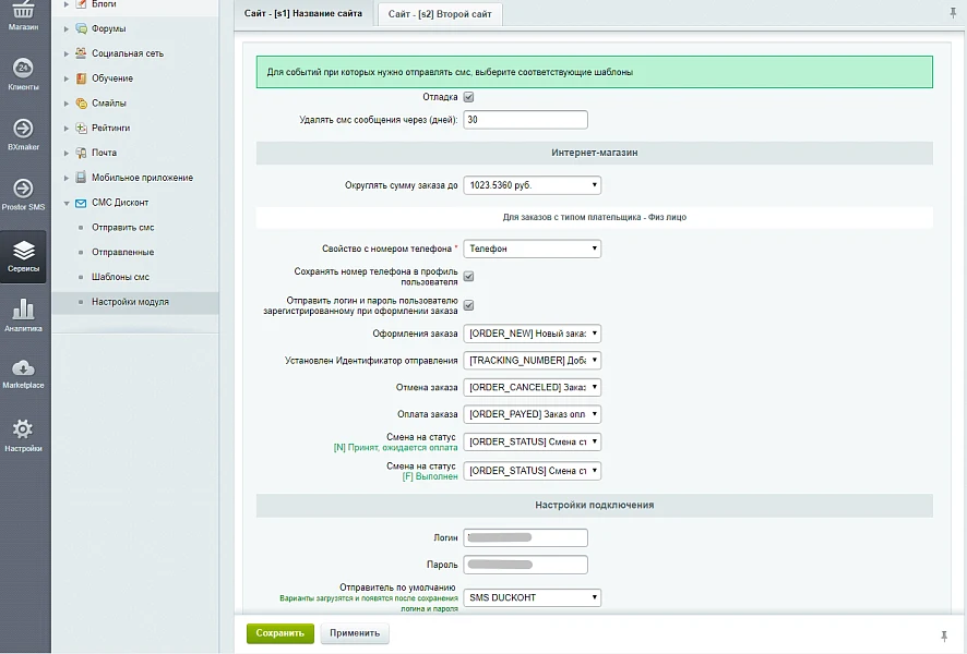 СМС Дисконт: SMS рассылка и СМС оповещения — 2