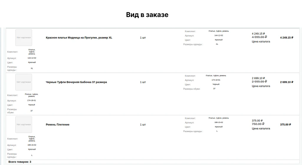 Комплекты товаров — 4