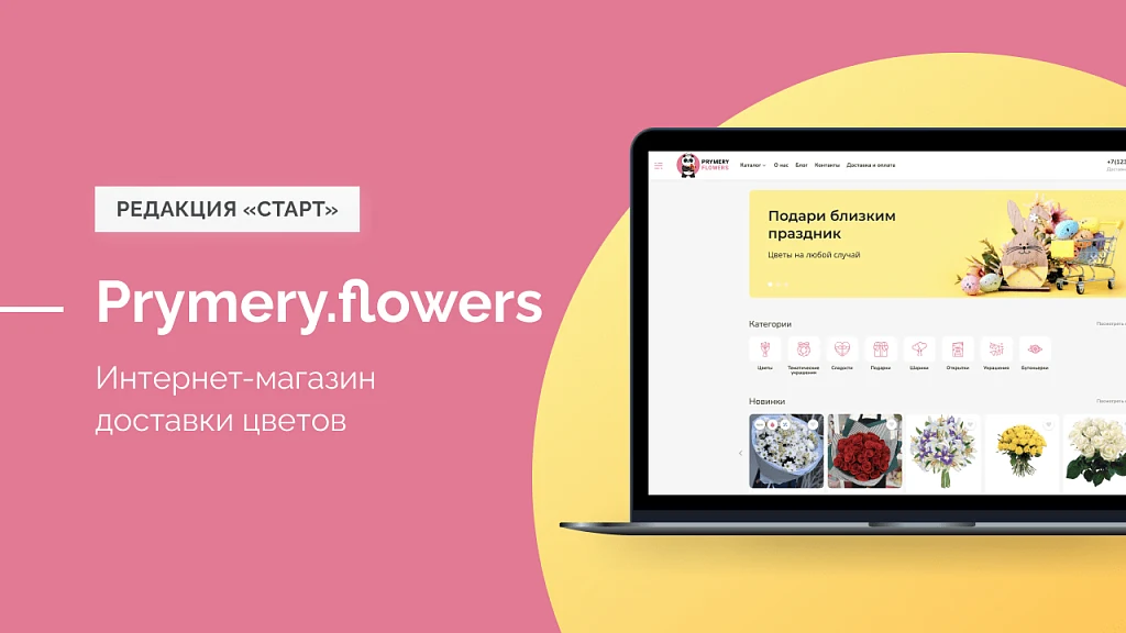 Prymery.Flowers - Flower delivery for Start edition — 1