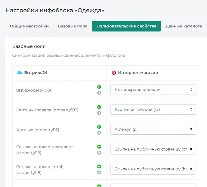 Синхронизация каталога с Битрикс24 — 4