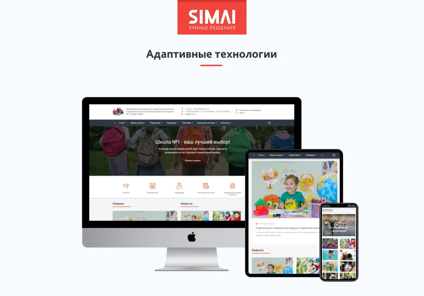 SIMAI-SF4: Сайт школы (версия для слабовидящих, приказ 1493, html-разметка, ЭЦП, адаптив) — 2