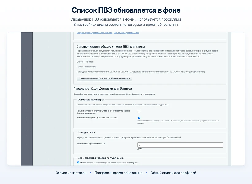 Ozon Delivery - Integration with 1C-Bitrix — 16