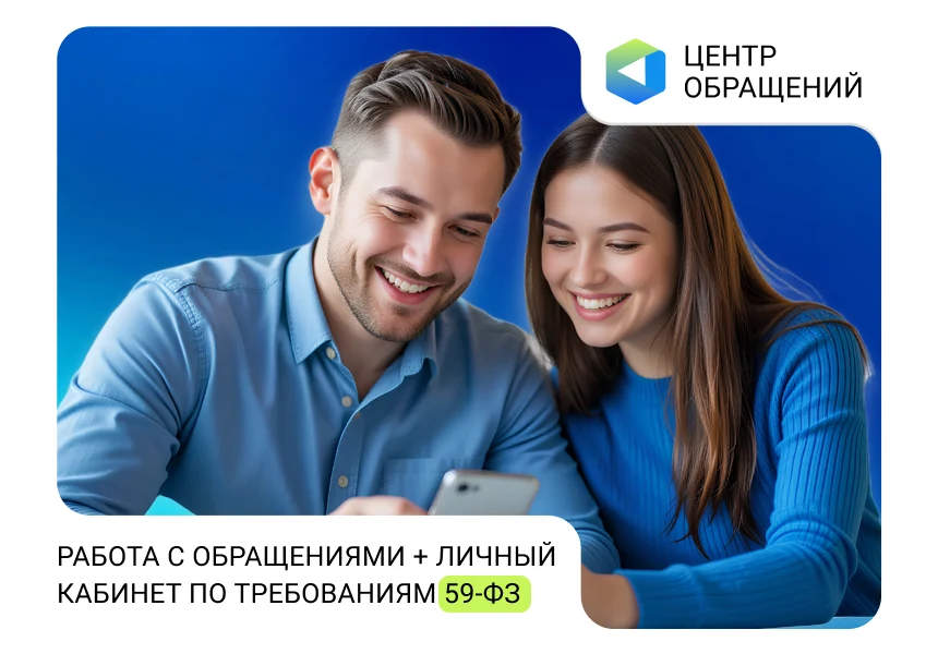 АЛЬФА: Центр обращений — работа с обращениями + личный кабинет по требованиям 59-ФЗ — 1