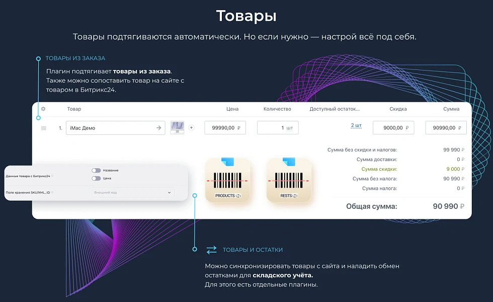 Интеграция с Битрикс24: заказы, веб-формы, статусы, оплаты, товары и остатки — 3