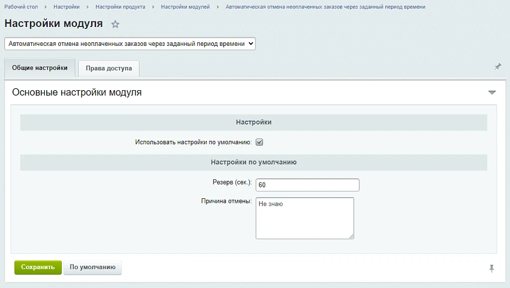 Автоматическая отмена неоплаченных заказов через заданный период времени — 3