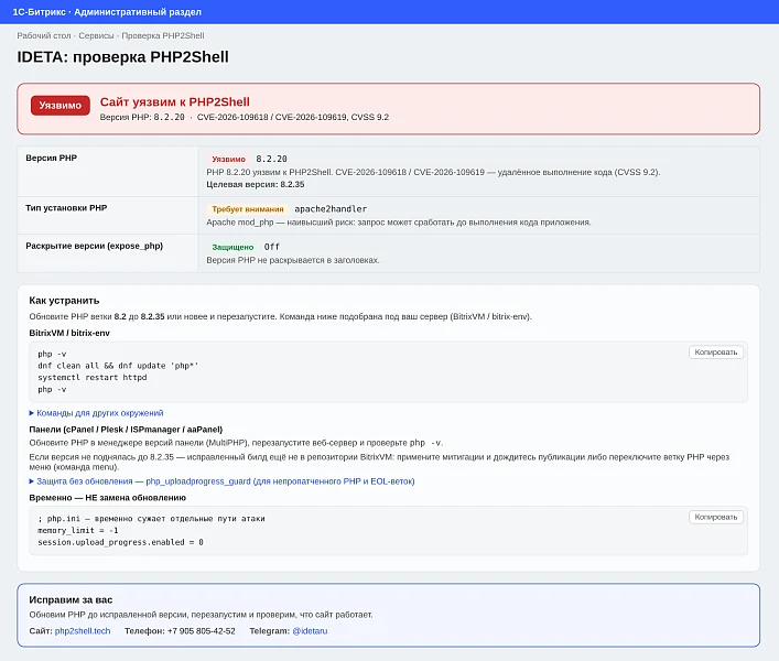 IDETA: Проверка PHP на уязвимость PHP2Shell — 3